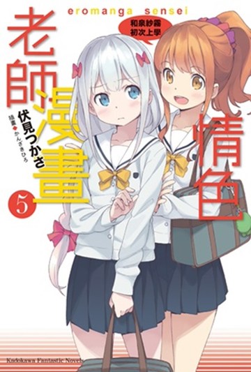 情色漫畫老師 (5) 和泉紗霧初次上學