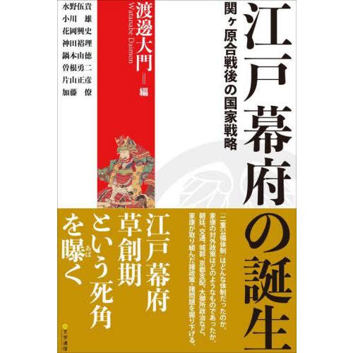 江戸幕府の誕生 関ケ原合戦後の国家戦略