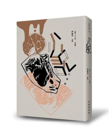 九歌106年小說選[二手書_良好]