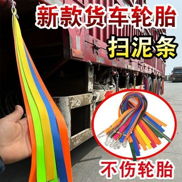 🥇貨車輪胎掃灰布七彩滌綸輪轂防護免製作車用掃泥條
