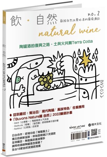 飲．自然Natural Wine：獻給自然派愛好者的葡萄酒誌 no.2——陶罐酒的復興之路【城邦讀書花園】