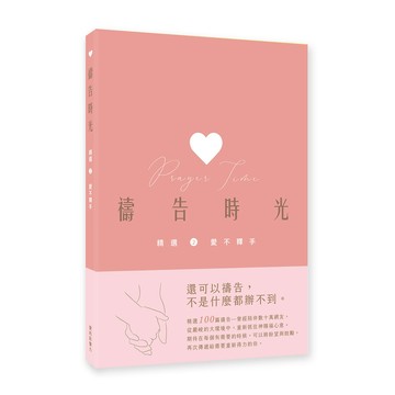禱告時光 精選 2:  耶穌愛你．我也愛你/劉恩宏 eslite誠品