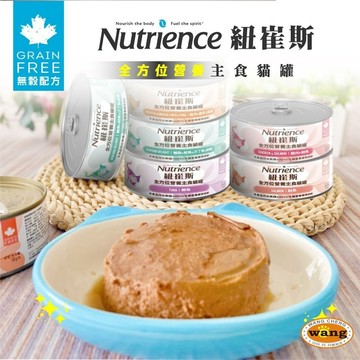 Nutrience 紐崔斯 全方位營養主食貓罐 156g【單罐】營養罐 鮮肉罐 主食罐 挑嘴貓 貓罐頭=白喵=