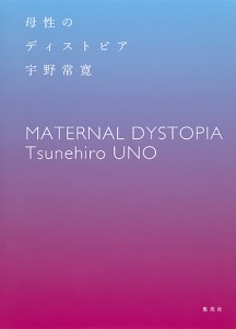 母性のディストピア 宇野常寛