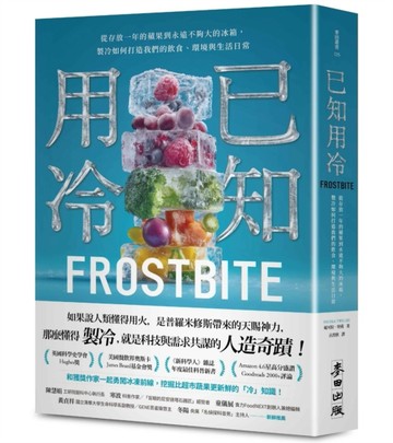 已知用冷：從存放一年的蘋果到永遠不夠大的冰箱，製冷如何打造我們的飲食、環境[二手書_良好]