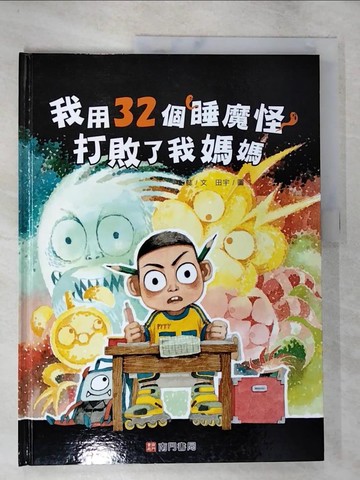 【書寶二手書T6／少年童書_TY6】我用32個睡魔怪打敗了我媽媽_彭懿文; 田宇圖
