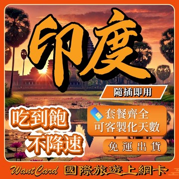 印度網卡｜ 即插即用 吃到飽 5G 4G 高速 sim卡 網路 上網 印度網卡
