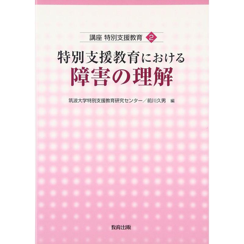 特別支援教育における障害の理解 (講座 特別支援教育)