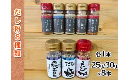 青森県深浦産・無添加だし粉 25g／30g 8本セット