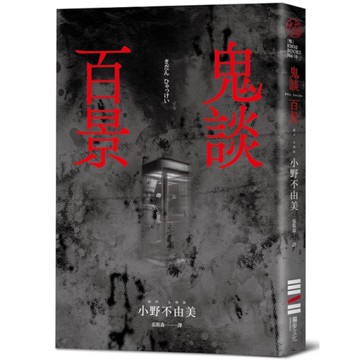 鬼談百景(經典回歸版)