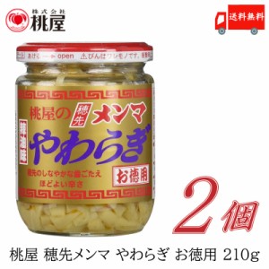 桃屋 メンマ 穂先メンマやわらぎ お徳用 210ｇ ×2個 送料無料