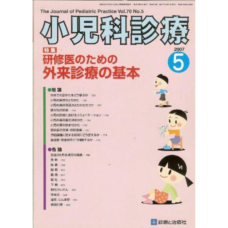 小児科診療 2007年 05月号 雑誌