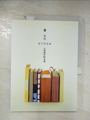 【書寶二手書T2／美工_EJP】書．手作-山崎曜的製本書_山崎曜