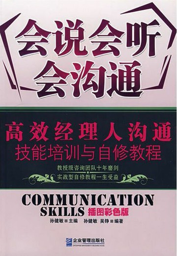 【電子書】会说会听会沟通：高效经理人沟通技能培训与自修教程