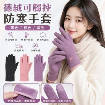 🔥大盤最低價🔥可觸控防寒手套 女款德絨秋冬手套 機車手套 搖粒絨手套 保暖手套 自行車手套 冬季手套