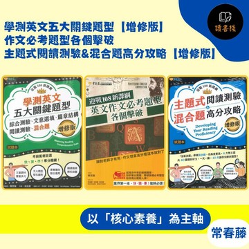 常春藤 升大學『學測英文五大關鍵題型【增修版】』『作文必考題型各個擊破』『主題式閱讀測驗&混合題高分攻略【增修版】』閱讀測驗 模擬試題 文法 克漏字 翻譯 單字片語