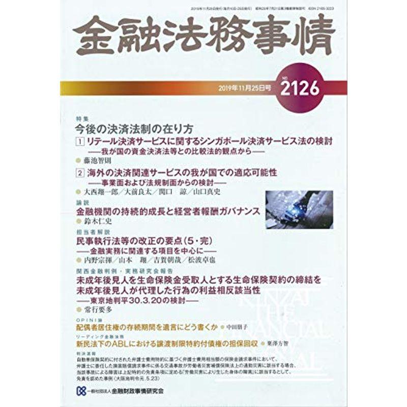 金融法務事情 2019年 11 25 号 雑誌