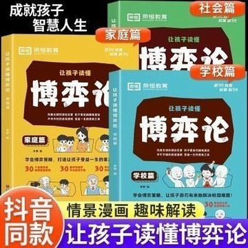 【博雅堂】現出貨 博弈論 漫畫版 100%正品 簡體中文 讓孩子讀懂博弈論系列交際博弈心理學解析附情景漫畫 簡體中文