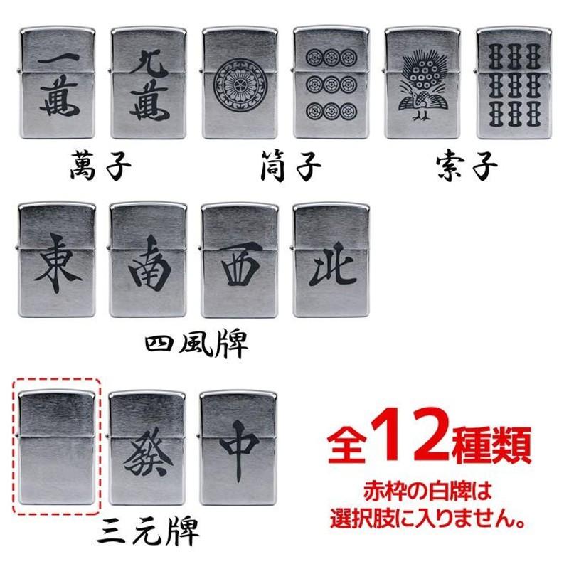 ZIPPO ジッポー ライター 刻印 麻雀牌 役満 国士無双 12種 単品 #200