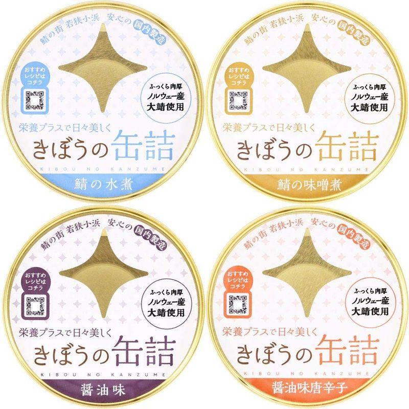 缶詰 高級 きぼうの缶詰 鯖缶8個セット（4種×各2個：鯖水煮、鯖味噌煮、鯖味付け醤油煮、味付け唐辛子）ノルウェー産大鯖使用 鯖の街若狭 国