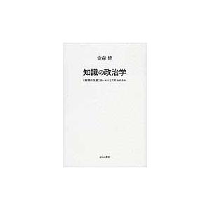 翌日発送・知識の政治学 金森修