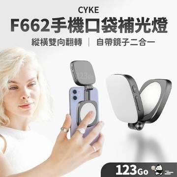 CYKE F662手機口袋補光燈 補光燈 自拍補光 直播燈 視訊燈 美顏補光 手機自拍補光燈 便攜式補光燈 口袋打光燈