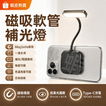 隔日達【磁吸補光燈】保固五年+免費試用 軟管手機支架燈 拍照自拍補光 夜讀護眼燈 角度可調 隨吸隨用