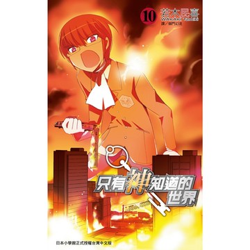 只有神知道的世界(10)_Readmoo 讀墨電子書