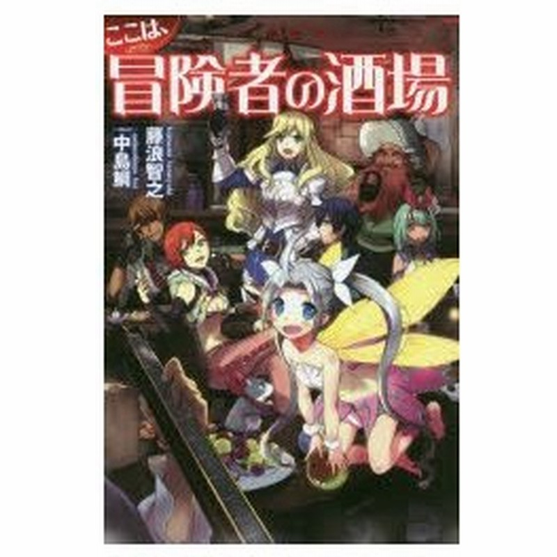 新品本 ここは 冒険者の酒場 藤浪智之 著 通販 Lineポイント最大0 5 Get Lineショッピング