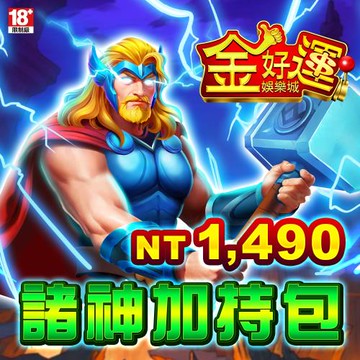 金好運娛樂城-諸神加持包