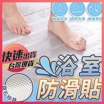 【浴室防滑貼】浴室止滑貼 防滑貼 止滑貼 防滑膠帶 止滑膠帶 地面止滑 防滑貼紙 止滑膠布
