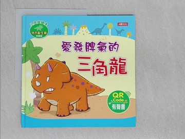 【書寶二手書T1／少年童書_ADV】小恐龍繪本：愛發脾氣的三角龍(QRcode有聲書)_ManisaPalakawong
