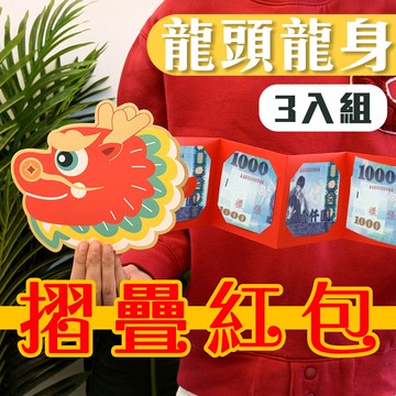 3入 一條龍龍頭龍身摺疊紅包袋直接拉開 大人小孩都喜歡 過年 農曆年 新春 孝敬父母 創意 鈔票