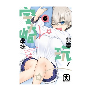 宇崎學妹想要玩！(6)