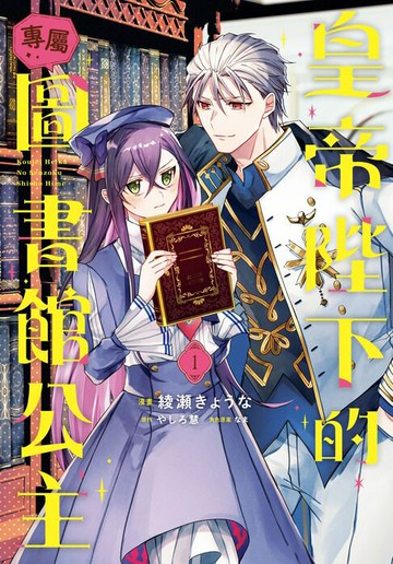 【電子書】皇帝陛下的專屬圖書館公主(1)