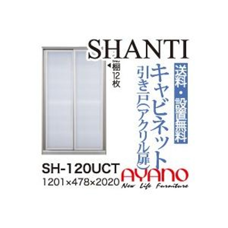 綾野製作所 縦型食器棚 SHANTI シャンティ 食器収納キャビネット