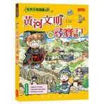 黃河文明尋寶記 (1版) Gomdori co  三采