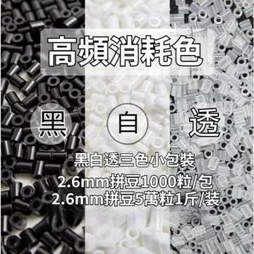 隔日達⚡️拼豆好物🧩融合豆常見色拼豆補充包 2.6mm 常見色補充裝 黑白透專用拼豆豆 手工 DIY手作材料拼豆收納瓶