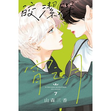 皎潔深宵之月 7/山森三香 eslite誠品