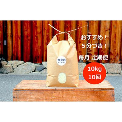 ふるさと納税 奈良市 奈良の冷めても美味しいヒノヒカリ「5分づき10kg」全10回