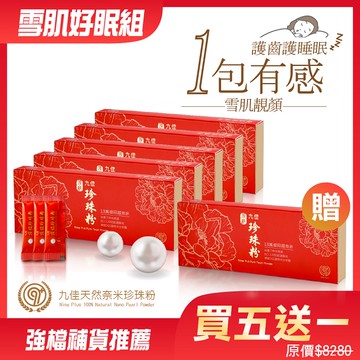 雪肌好眠組【九佳珍珠粉】頂級奈米天然珍珠粉1g (五盒送一盒) FNI0106 食在好健康 長輩送禮 保健 營養 養顏 寵愛女王 禮品推薦
