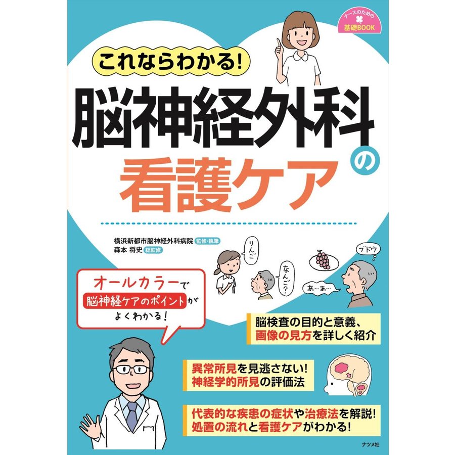 これならわかる 脳神経外科の看護ケア