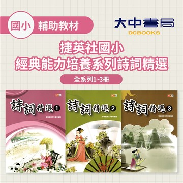 捷英社國小經典能力培養系列詩詞精選(1)、(2)、(3)(附解答)．大中書局