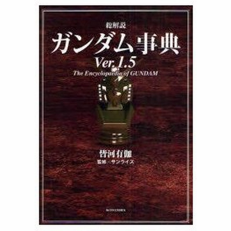 新品本 総解説 ガンダム事典 1 5 皆河 有伽 著サンライズ 監修 通販 Lineポイント最大0 5 Get Lineショッピング