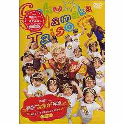 送料無料有 Dvd 孫悟空 香取慎吾 他 映画 西遊記 Presents 悟空 なまか 体操 通常版 Avbf 通販 Lineポイント最大1 0 Get Lineショッピング