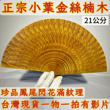 【善緣閣】小葉金絲楠木扇子 閃花紋收藏擺件 附扇架禮盒 木質手工扇 招財風水好物 雅致禮品把玩收藏AB60