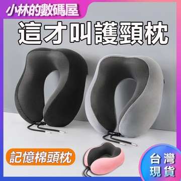 ✅台灣現貨✅U型枕 記憶棉頸枕 旅行枕 U型護頸枕 旅行記憶枕 午睡枕 護脖枕 搭車頸枕 飛機枕 出國枕 辦公頸枕可拆洗
