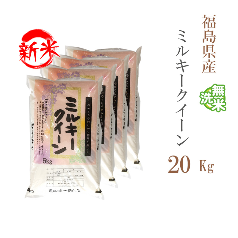 新米 無洗米 20kg 送料無料 ミルキークイーン 5kg×4袋 福島県産 令和5年産 1等米 ミルキークイーン お米 20キロ 安い 送料無料