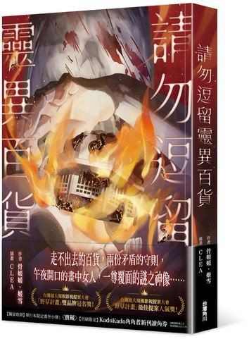 請勿逗留靈異百貨【城邦讀書花園】