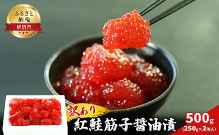 すじこ 訳あり 北海道 紅鮭 筋子 醤油 漬け 500g (250g×2個入） 加藤水産 ひとくちカット 不揃い ごはんのお供 惣菜 おかず 珍味 海鮮 海産物 魚介 魚介類 おつまみ つまみ いくら イクラ 訳アリ わけあり 冷凍